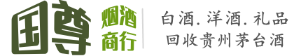 营口市老边国尊烟酒商行